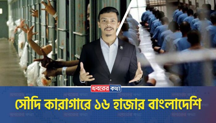 সৌদি কারাগারে ১৬ হাজার বাংলাদেশি