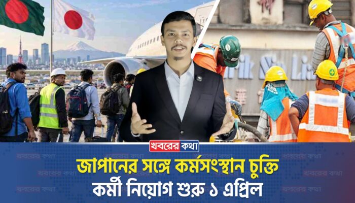 জাপানের সঙ্গে কর্মসংস্থান চুক্তি, কর্মী নিয়োগ শুরু ১ এপ্রিল